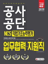 업무협력 지원직 NCS 직업기초능력평가(2019)